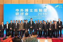 刘宝存教授应邀出席中外博士后制度研讨会并做大会报告