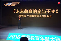 我院顾明远教授应邀出席2016年“教育的未来”网易教育大选并演讲