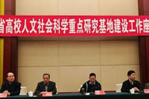 刘宝存教授应邀出席河北省高校人文社科重点研究基地建设工作座谈会