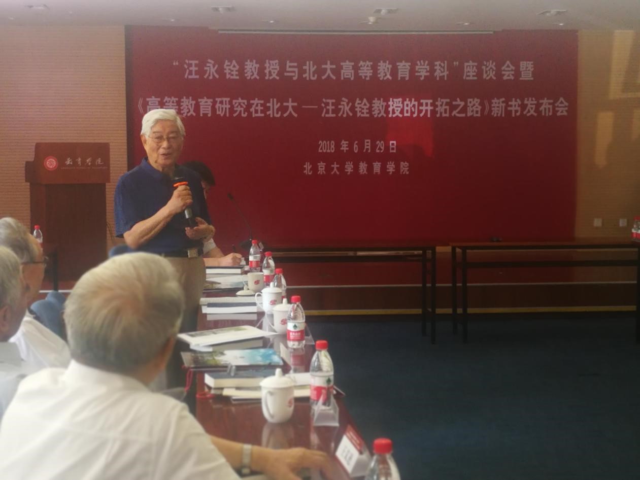 我院顾明远教授应邀出席“汪永铨教授与北大高等教育学科”座谈会