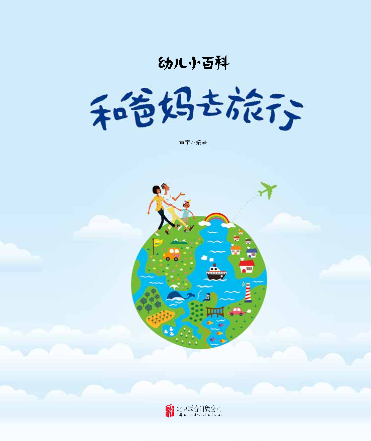 我院黄宇副教授编写科普绘本《和爸妈去旅行》出版