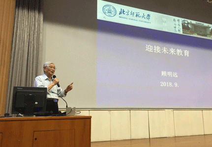 我院顾明远教授为北京师范大学教育学部学生讲授“开学第一课”