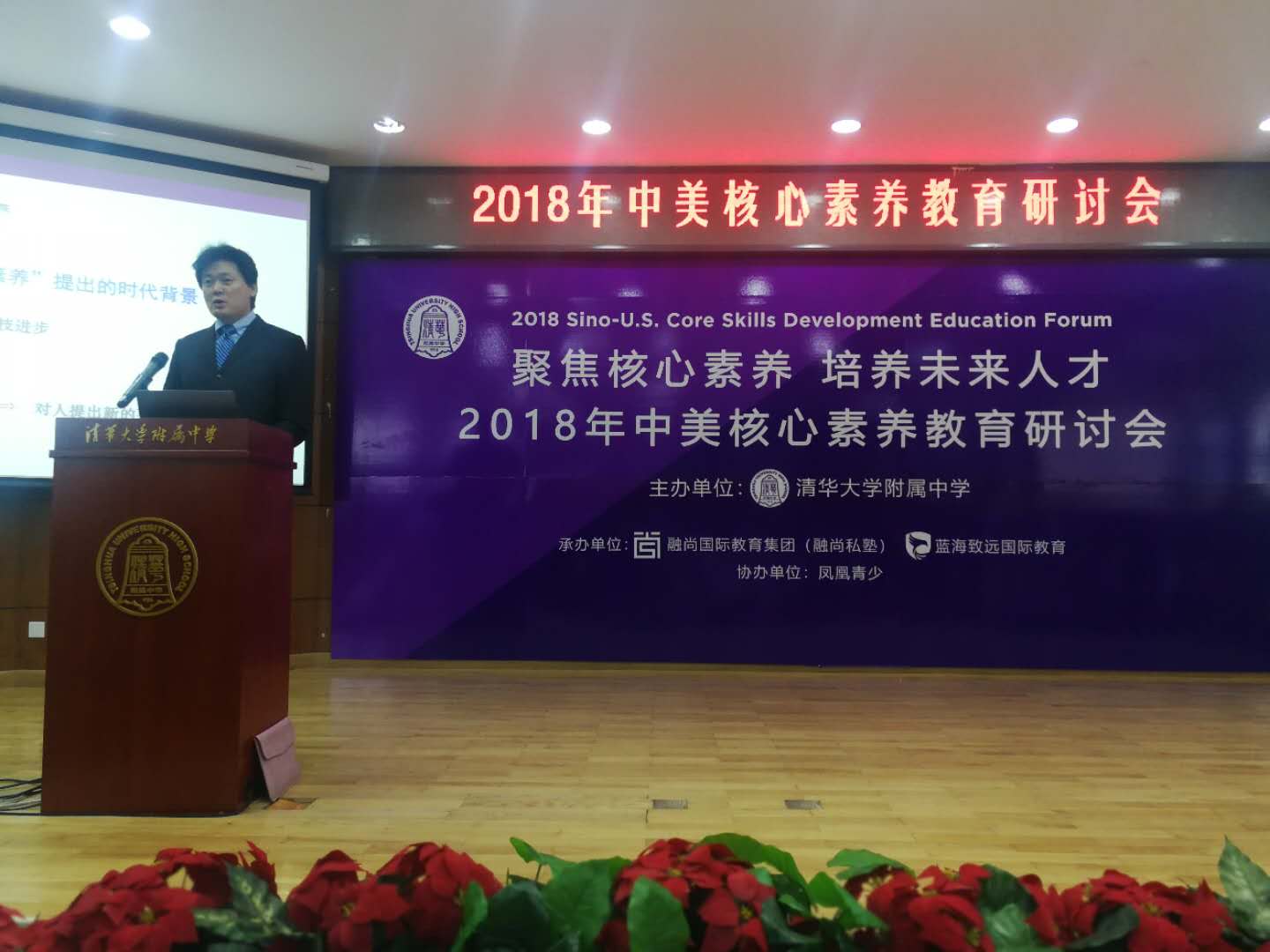 我院高益民教授和滕珺副教授受邀参加“2018年中美核心素养教育研讨会”