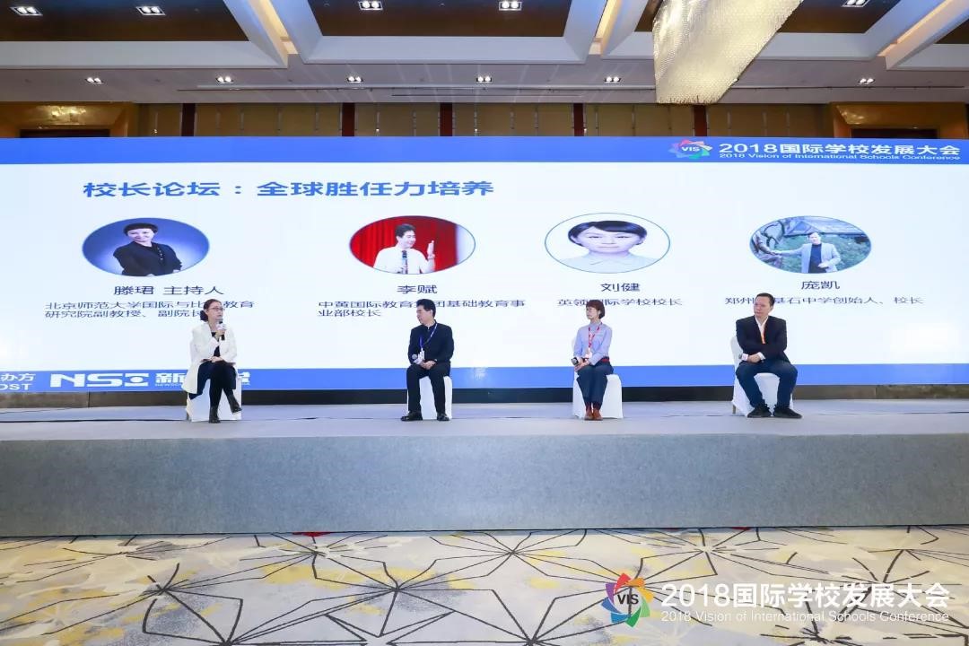 我院滕珺副教授应邀参加2018VIS国际学校发展大会