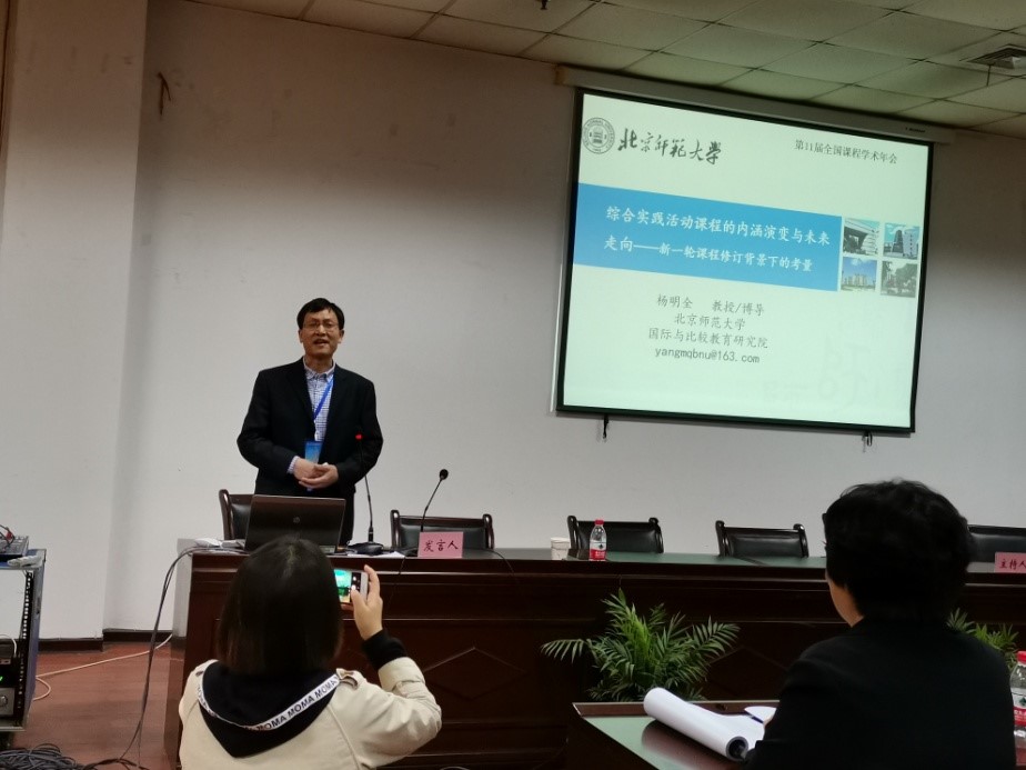 我院杨明全教授参加全国课程学术研讨会