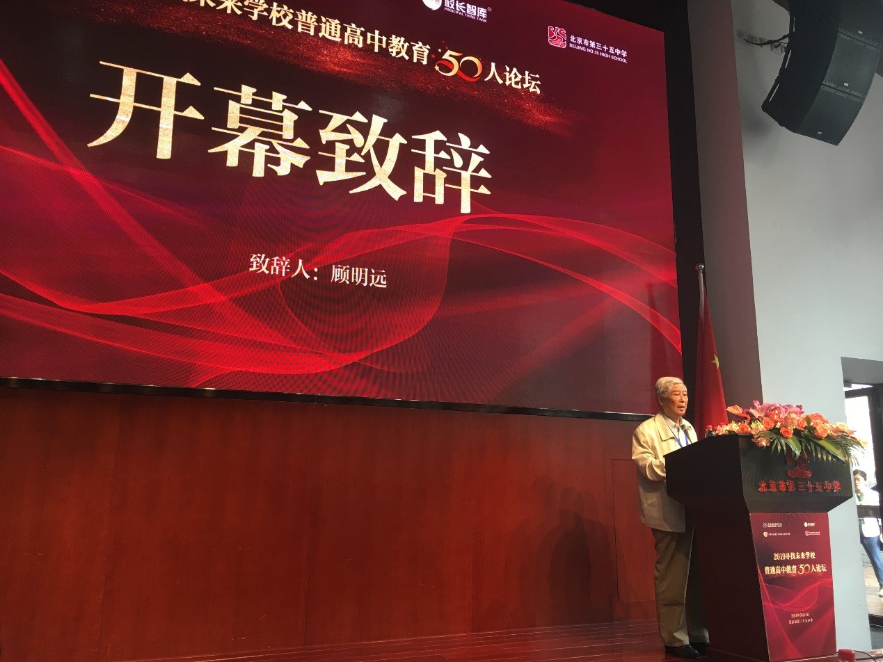 我院资深教授顾明远先生应邀出席“普通高中教育五十人论坛”并致辞