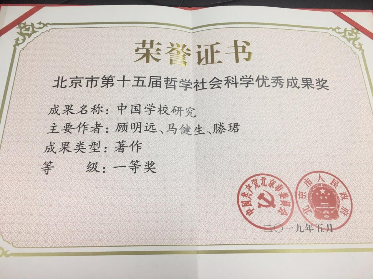我院教师合著的《中国学校研究》荣获北京市第十五届哲学社会科学优秀成果奖一等奖