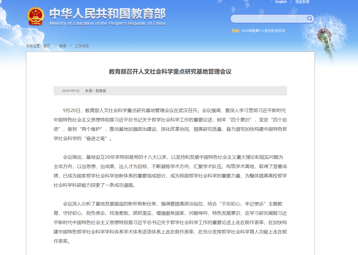 我院刘宝存教授参加教育部人文社会科学重点研究基地管理会议并作交流发言