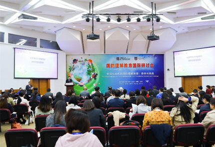 我院隆重召开国际理解教育国际研讨会