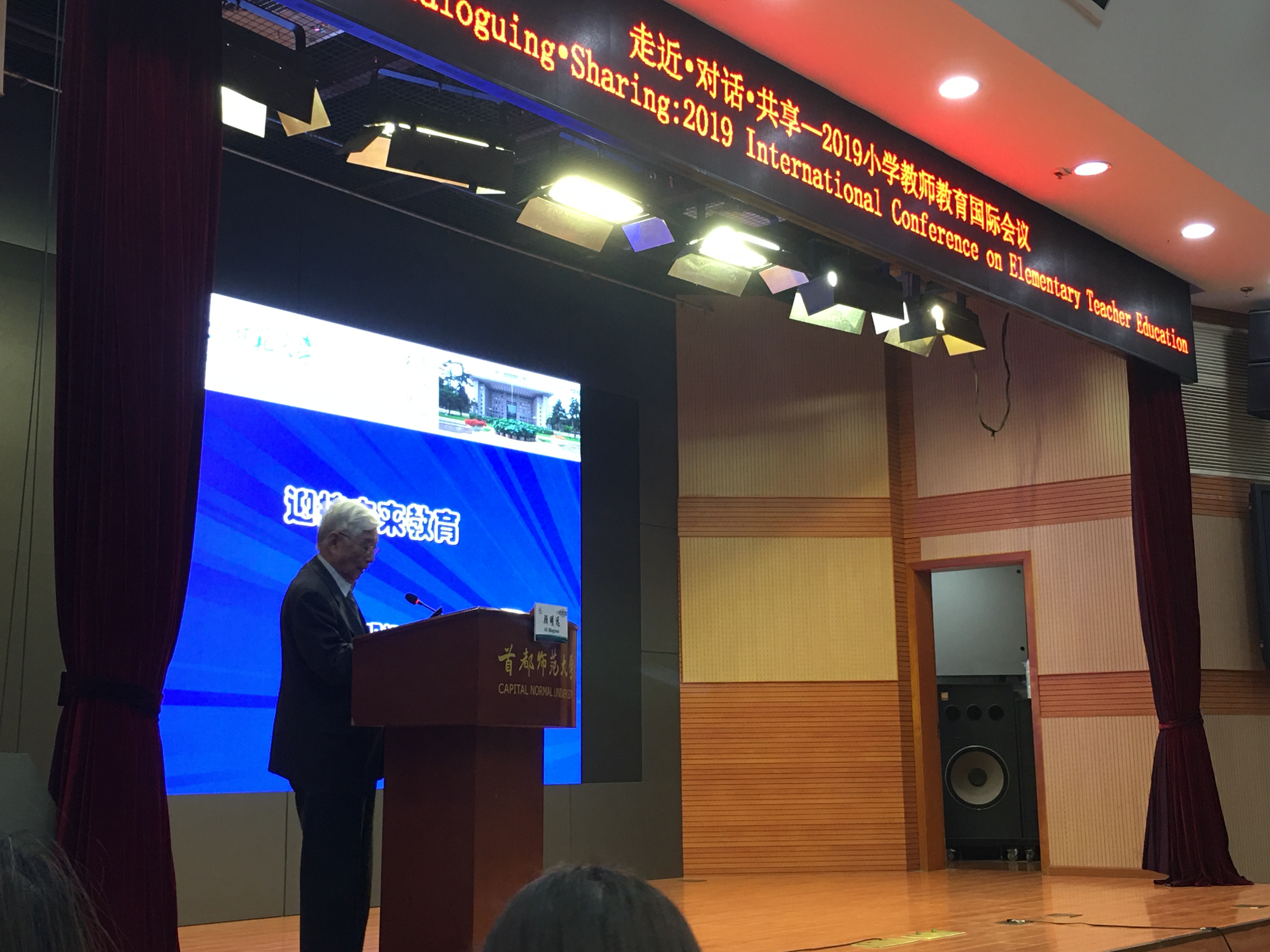 我院资深教授顾明远应邀在2019小学教师教育国际会议上作主旨报告