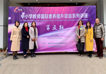 我院王璐教授和张梦琦博士赴成都高新区开展“基础教育国际化示范项目”第五期培训活动