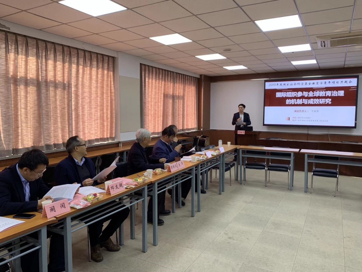 我院丁瑞常博士主持的2019年度国家社科基金教育学青年项目“国际组织参与全球教育治理的机制与成效研究”顺利开题