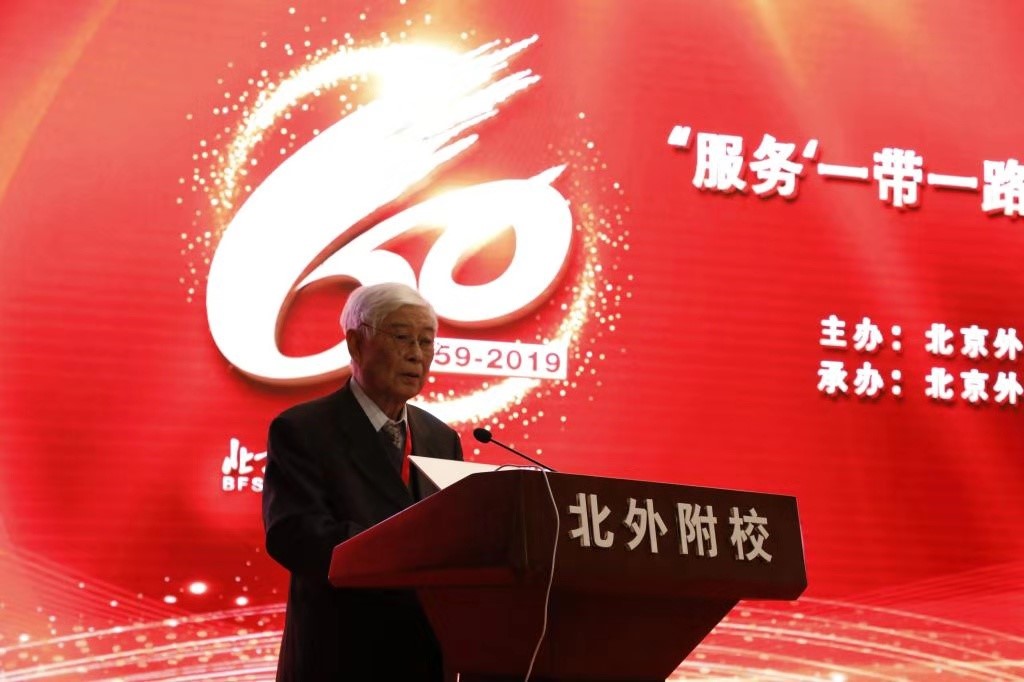 我院资深教授顾明远应邀出席“服务‘一带一路’”基础教育学术研讨会”并讲话