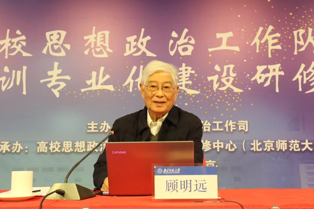 我院资深教授顾明远应邀为高校思想政治工作队伍培训专业化建设研修班举办讲座