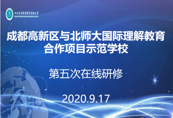 我院马健生教授受邀参加成都高新区实验小学培训点第五次研修活动