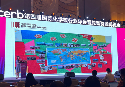 我院滕珺教授受邀参加 “第四届国际化学校行业年会暨教育资源博览会” 
