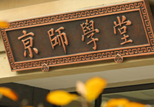 我院姜英敏教授参加《后疫情时代的国际理解教育资源研究》报告审稿会