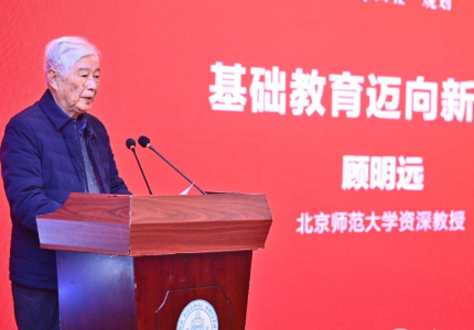 我院资深教授顾明远先生应邀参加中国教育改革发展论坛（2020）
