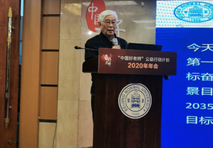 20201217我院资深教授顾明远先生应邀参加纪念2020年“中国好老师”公益行动计划年会