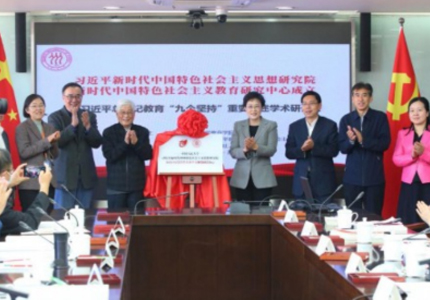 我院资深教授顾明远先生受邀出席中国人民大学“习近平新时代中国特色社会主义思想研究中心”成立仪式暨习近平总书记教育“九个坚持”重要论述学术研讨会