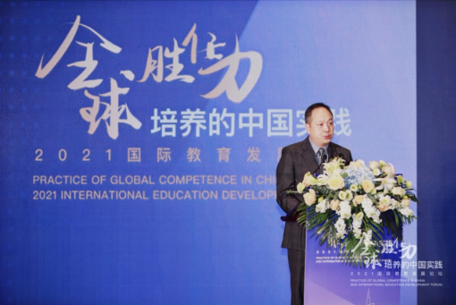我院主办“全球胜任力培养的中国实践——2021国际教育发展论坛” 完美落幕