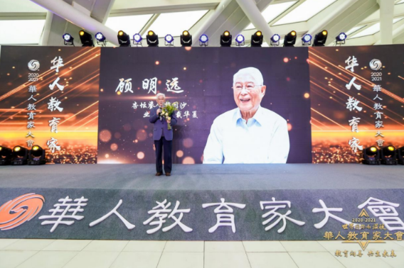 我院资深教授顾明远先生荣获“华人教育家”称号