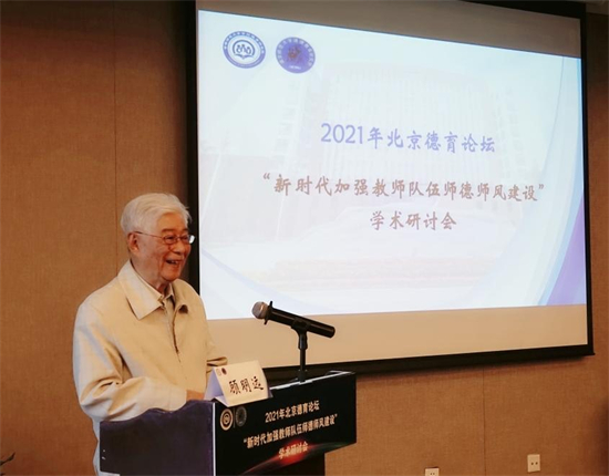 我院资深教授顾明远应邀出席2021年北京德育论坛 “新时代加强教师队伍师德师风建设”学术研讨会