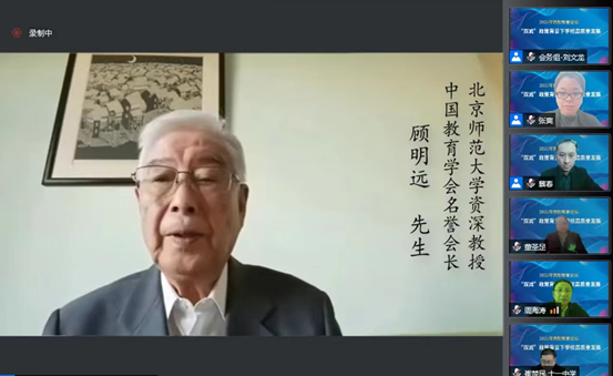 我院资深教授顾明远先生在线参加2021年首都教育论坛