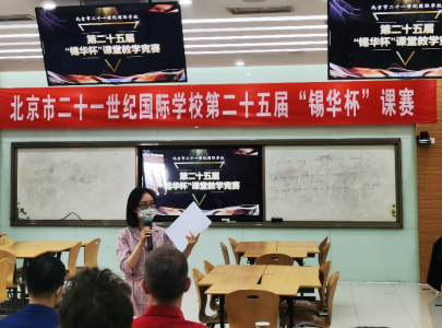 我院滕珺教授应邀参加二十一世纪国际学校“锡化杯”课堂教学竞赛并作点评