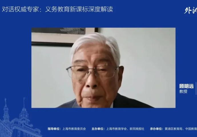我院资深教授顾明远先生应邀出席线上外滩教育论坛并对新课标进行解读