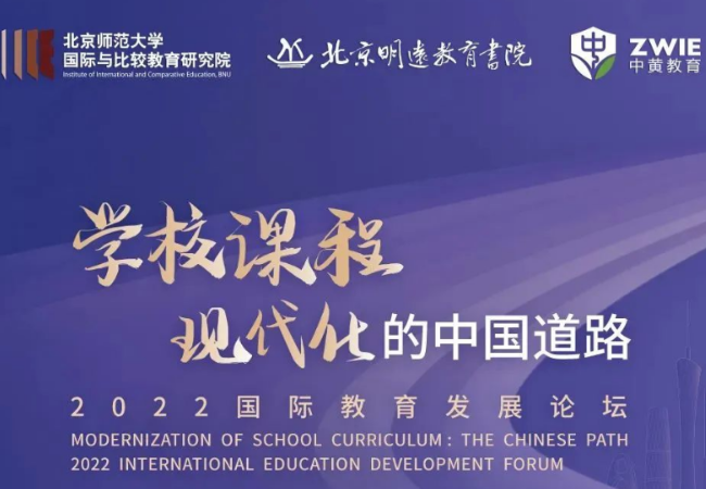 “学校课程现代化的中国道路——2022国际教育发展论坛”线上圆满落幕